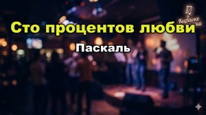 Паскаль — 100% любви (Караоке со словами) | Легендарный хит 2003 | Текст песни Сто процентов любви