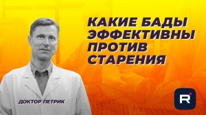 БАДы