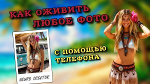Как оживить фото в нейросети шедеврум с помощью телефона.