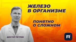 Железо в организме