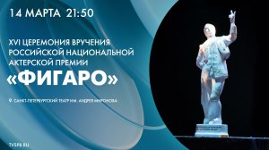 XVI Церемония вручения Российской национальной актерской премии «Фигаро»