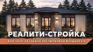 Реалити-стройка: дом 100 м² на свайно-ростверковом фундаменте