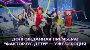 🌟Здесь зажигаются юные звезды! Премьера шоу ФАКТОР.BY. Дети