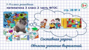 Стр. 28 № 4 математика 3 класс 2 часть задача, объясни значение выражений ФГОС гдз