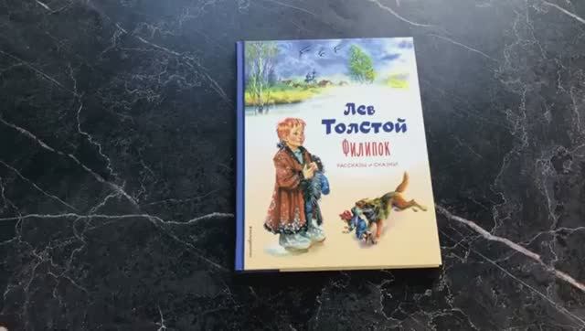 Книга Филипок Автор Лев Толстой, арт. 978-5-04-164845-9