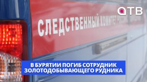 В Бурятии погиб сотрудник золотодобывающего рудника. Его завалила обрушившаяся порода