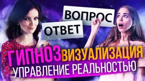 ГИПНОЗ. УПРАВЛЕНИЕ РЕАЛЬНОСТЬЮ. КАК ВИЗУАЛИЗИРОВАТЬ, ЧТОБЫ ЭТО РАБОТАЛО - Сила В Мысли