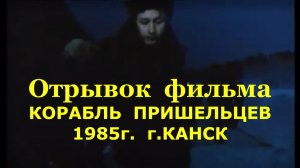 Отрывок где я ФИЛЬМ КОРАБЛЬ ПРИШЕЛЬЦЕВ 1985г КАНСК