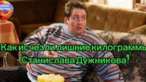 Феноменальное преображение Стаса Дужникова: как исчезли лишние килограммы?