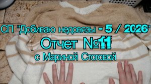 СП "Добиваю недовязы - 5 / 2026"  Отчет №11 с Мариной Стоговой