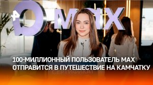 100-миллионный пользователь MAX отправится в путешествие на Камчатку