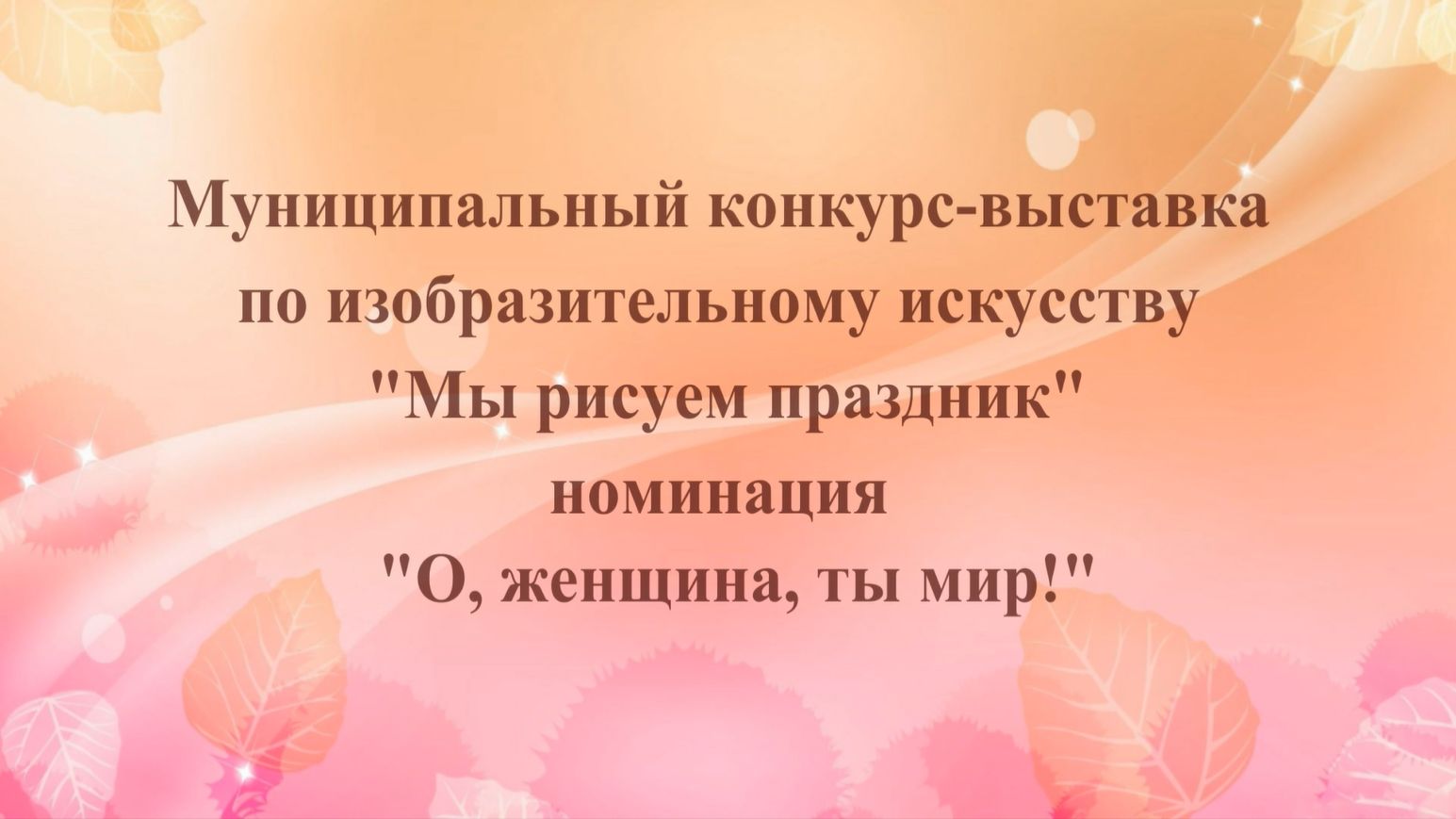 Конкурс-выставка по ИЗО "Мы рисуем праздник" 2026