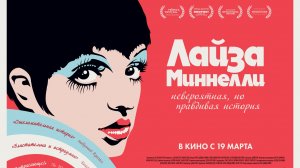 Лайза Миннелли: Невероятная, но правдивая история