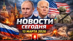 Новости Сегодня 13.03.2026 - Россия,#москва, Экстренный вызов новый выпуск, Катаклизмы, #Россия