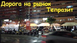 Как добраться до рынка Тепразит с Джомтьена / Таиланд, Паттайя