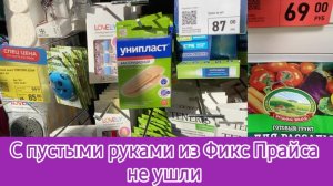 С пустыми руками из Фикс Прайса не ушли. Сколько интересных товаров нашла сегодня!