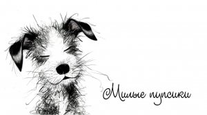 Милые пупсики