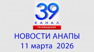 #АНАПА НОВОСТИ 11 марта 2026 г. Информационная программа "Городские подробности"