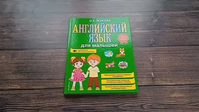Книга Английский язык для малышей, автор О.Е. Жукова, арт. 978-5-04-122061-7