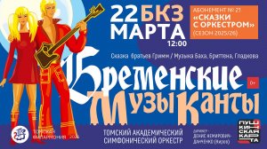 Бременские музыканты