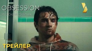 ОБСЕССИЯ (Obsession) ● 2026 ●  официальный трейлер ● дубляж