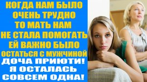 История из жизни | Осталась одна и вспомнила про детей