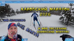 Харовский марафон 2026. Антирекорд и самый тяжелый марафон
