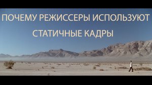 Почему  режиссеры используют статичную съёмку