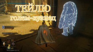 Тейлю, голем-кузнец (+9) — тест легендарного праха в Elden Ring Shadow of the Erdtree