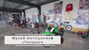 Музей мотоциклов «Гонщик»