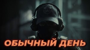 Arena Breakout Infinite - ОБЫЧНЫЙ ДЕНЬ