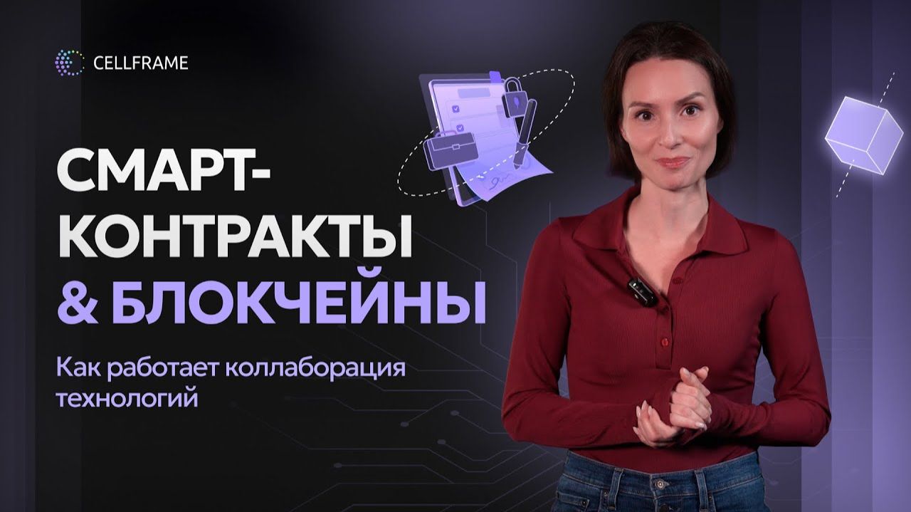 Смарт-контракты простыми словами: как они работают и почему это будущее блокчейна