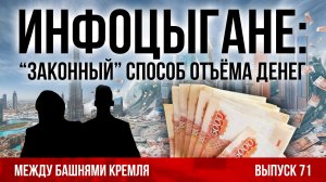 Инфоцыгане: «законный» способ отъёма денег? Между башнями Кремля 71.