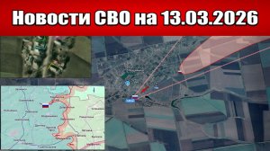 Последние новости с фронта СВО и карта боевых действий на Украине сегодня 13.03.2026
