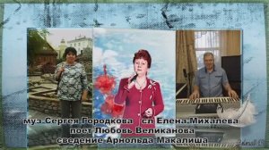 РАЗЛУКА. Стихи. Е. Михалева, музыка. С. Городков, вокал. Л. Великанова, звук. А. Макалиш