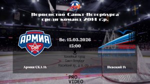 ХК "Армия СКА" 14 - ХК "Невский" 14 | 15.03.2026