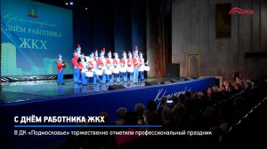 КРТВ. С Днём работника ЖКХ!