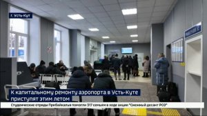 Положительное заключение получил проект ремонта ВПП аэропорта Усть-Кута