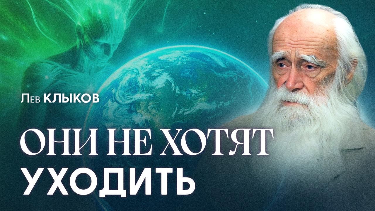 Лев Клыков - 2026 изменит всё. БИТВА ВЫСШИХ СИЛ за человечество в финальной фазе смотреть онлайн