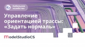 Опция Задать нормаль. Model Studio CS Кабельное хозяйство