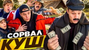 Викторович- «Батя Стал Миллионером»