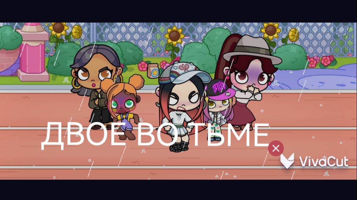 ДВОЕ ВО ТЬМЕ🖤🫰МИНИФИЛЬМ АВАТАР ВОРЛД