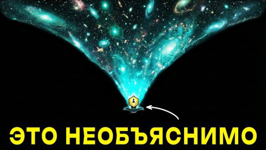 Джеймс Уэбб СЛОМАЛ Космологию: Почему Законы Физики Больше Не Работают?