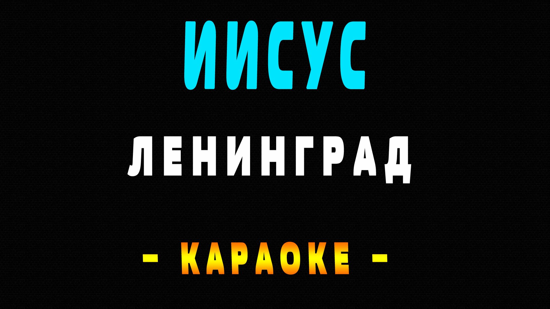 Караоке Ленинград - I_$uss (Иисус)