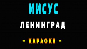Караоке Ленинград - i_$uss (Иисус)