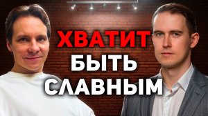 Как "хорошим" парням искать девушку в жестоком мире? Мистер Vo, Антон Чесноков