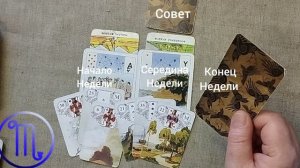 СКОРПИОН ♏ Таро-прогноз на неделю с 16 по 22 марта