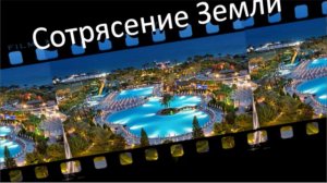 Сотрясение Земли. Музыка Олега Лебева г.Сочи. Клип, автор проекта Людмила Ураева.