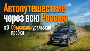 Через всю Россию #3 Новосибирск - Самара Объезжаем уральские пробки