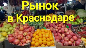 Супер -цены на рынке в Краснодаре